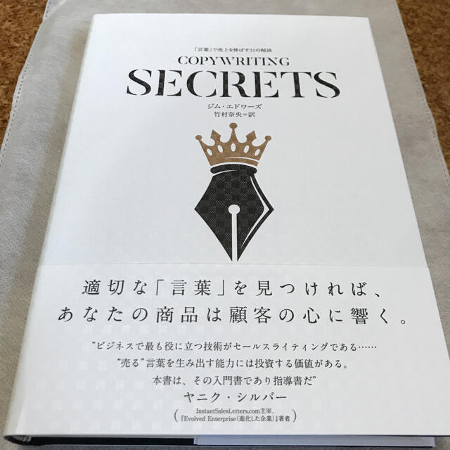 「言葉」で売上を伸ばす31の秘訣　COPYWRITING SECRETS  エンタメ/ホビーの本(ビジネス/経済)の商品写真