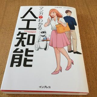 マンガでわかる人工知能(コンピュータ/IT)