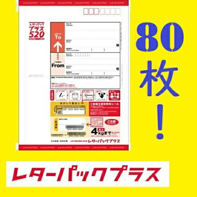 使用済み切手/官製はがきレターパックプラス　80枚　80部　折り曲げず発送【クーポン利用でお安く】