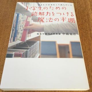 小学生のための読解力をつける魔法の本棚 できる子は本をこう読んでいる(語学/参考書)