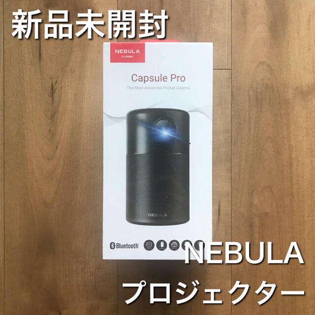 Anker NEBULA CAPSULE pro ネブラ プロジェクター - プロジェクター