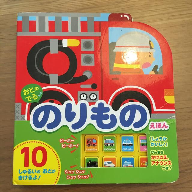 おとのでる♪のりものえほん エンタメ/ホビーの本(絵本/児童書)の商品写真