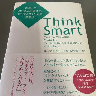 Ｔｈｉｎｋ　Ｓｍａｒｔ 間違った思い込みを避けて、賢く生き抜くための思考法(ビジネス/経済)