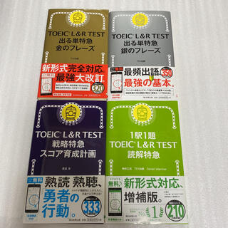 TOEIC L&R TEST 出る単特急 銀のフレーズ⭐️大人気の4冊セット‼️(資格/検定)