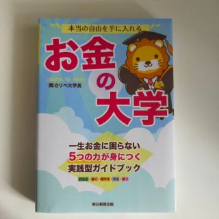 本当の自由を手に入れる　お金の大学　両学長(ビジネス/経済)