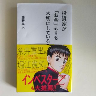 投資家が「お金」よりも大切にしていること(ビジネス/経済)