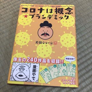 コロナは概念☆プランデミック 時事ネタ系４コマ漫画集(その他)