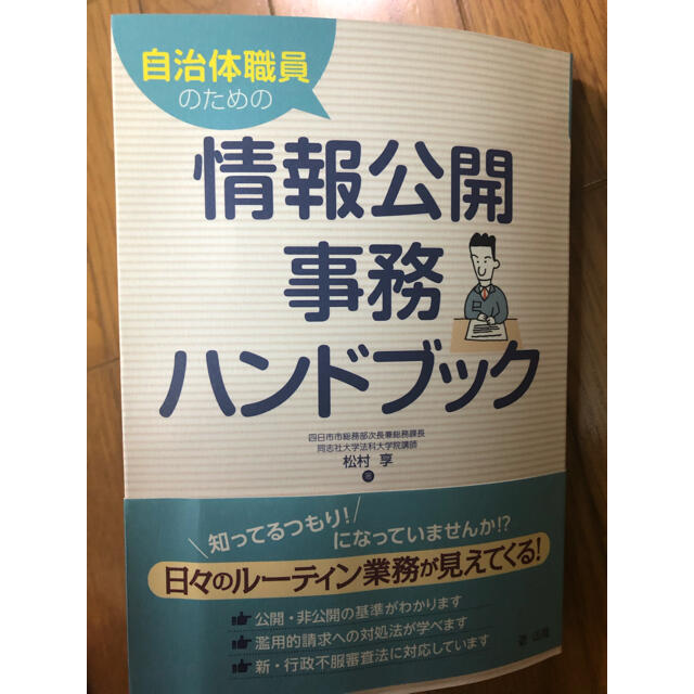 自治体職員のための情報公開事務ハンドブック エンタメ/ホビーの本(人文/社会)の商品写真