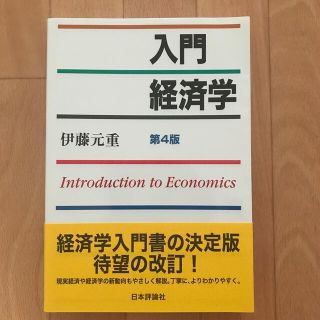 入門経済学 第４版(ビジネス/経済)