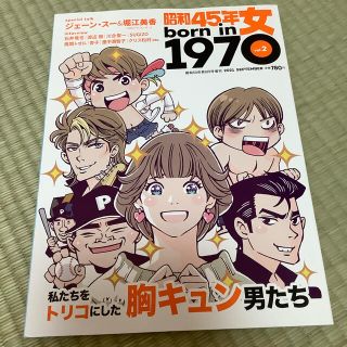 昭和50年男増刊 昭和45年女 2021年 09月号(アート/エンタメ/ホビー)