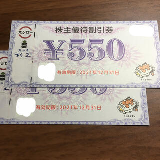 スシロー　優待券　550円✖️2枚(レストラン/食事券)