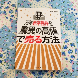 ゲントウシャ(幻冬舎)の[匿名配送]万年赤字物件を驚異の高値で売る方法(ビジネス/経済)