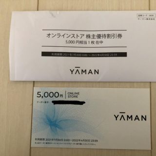 ヤーマン(YA-MAN)のヤーマン　株主優待　5000円(ショッピング)