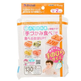 リッチェル(Richell)のリッチェル フリージング 手づかみゆで野菜トレー130mL×2ブロック2セット(離乳食器セット)