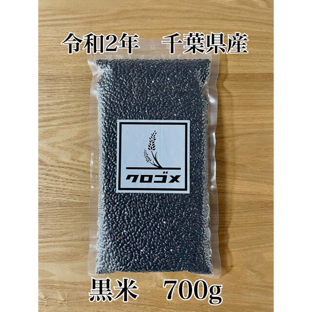 令和4年　黒米　千葉県産　古代米　もち米　700g   -213-