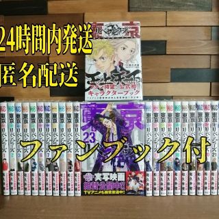 東京卍リベンジャーズ　　1〜23巻　ファンブック付き　漫画全巻セット(全巻セット)