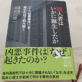 殺人者はいかに誕生したか 「十大凶悪事件」を獄中対話で読み解く(文学/小説)