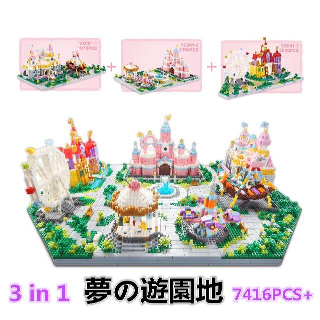 【即日発送】夢の遊園地★ナノブロック 互換★3 in 1★7416PCS+★レゴブロック