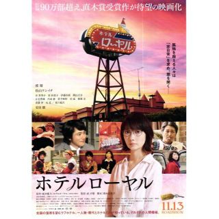 【2枚300円】映画チラシ_448「ホテルローヤル」（2020）(印刷物)