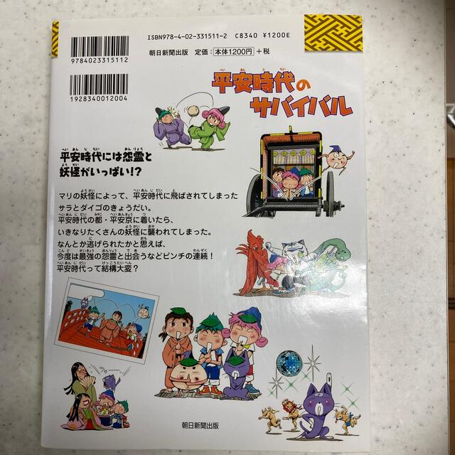 朝日新聞出版(アサヒシンブンシュッパン)の平安時代のサバイバル 生き残り作戦 エンタメ/ホビーの本(絵本/児童書)の商品写真