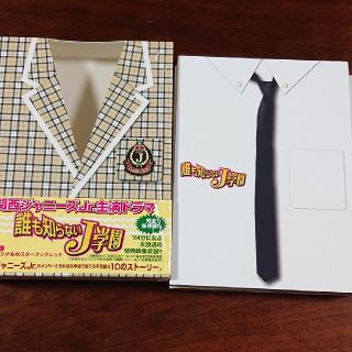 ジャニーズウエスト(ジャニーズWEST)の「専用」誰も知らないJ学園　DVD-BOX DVD(TVドラマ)