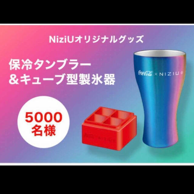 コカ・コーラ(コカコーラ)のコカコーラ NiziU 保冷タンブラー＆キューブ型製氷器 2個セット当選非売品 エンタメ/ホビーのタレントグッズ(アイドルグッズ)の商品写真