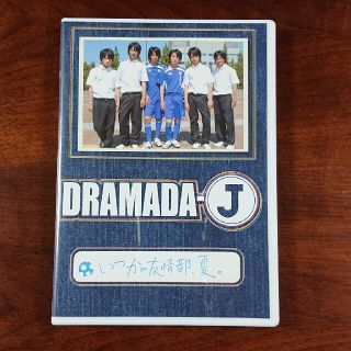 ジャニーズウエスト(ジャニーズWEST)の専用DRAMADA-J「いつかの友情部、夏。」 DVD(TVドラマ)