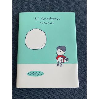 もしものせかい(絵本/児童書)