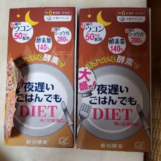 新品⭐夜遅いごはんでもDIET 30日分×２箱セット 送料込み(ダイエット食品)