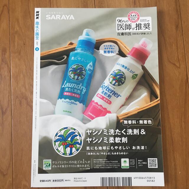 NHK 趣味の園芸 2021年 08月号 エンタメ/ホビーの雑誌(専門誌)の商品写真