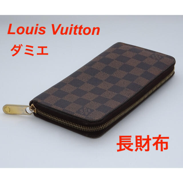 ルイ・ヴィトン/Louis Vuitton ダミエ　長財布