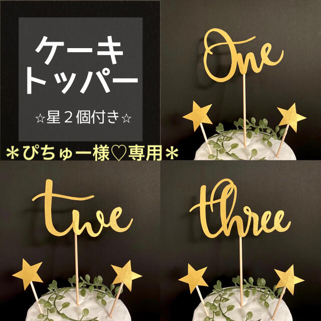 代引き手数料無料 - 【 名入れ ♡無料】オリジナル ケーキトッパー 一