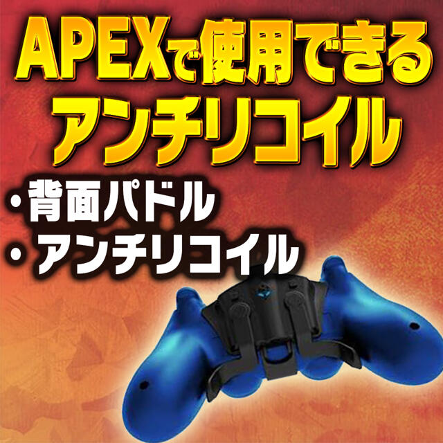 エンタメ/ホビー【PS4】Apex Legends アンチリコイル付き背面パッド