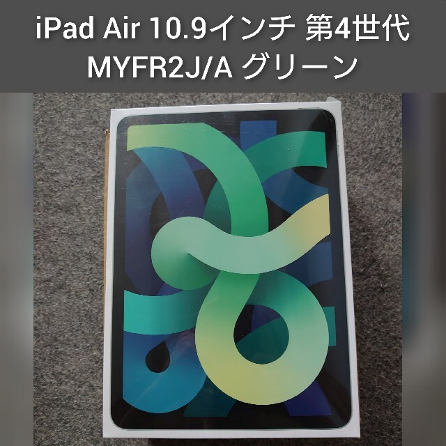 Apple(アップル)の ipad air4 10.9インチ 第4世代 MYFR2J/A グリーン スマホ/家電/カメラのPC/タブレット(タブレット)の商品写真