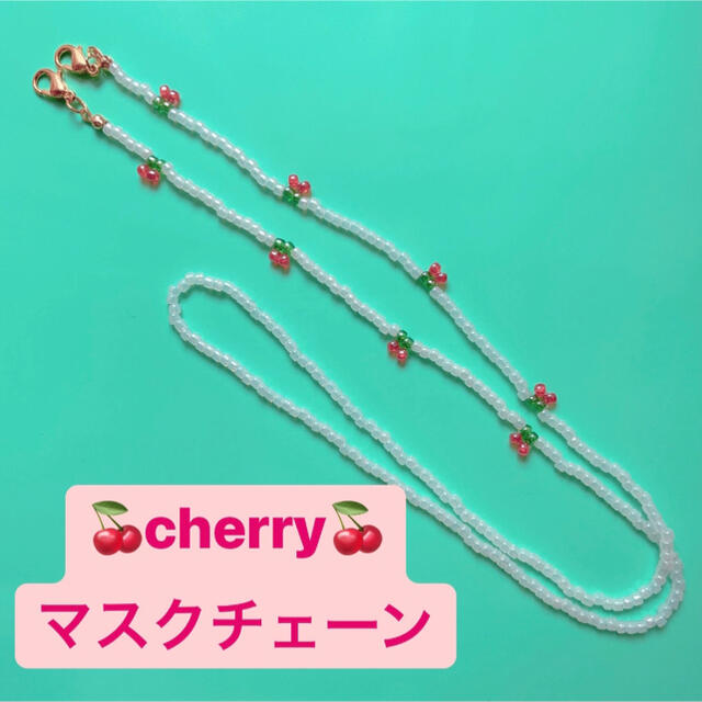 earth music & ecology(アースミュージックアンドエコロジー)のcherry🍒マスクチェーン レディースのアクセサリー(チャーム)の商品写真