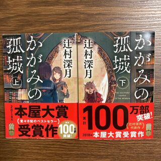 かがみの孤城 上・下(その他)