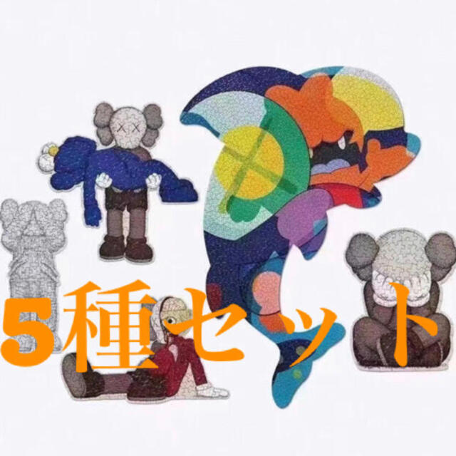 おもちゃ/ぬいぐるみKAWS TOKYO FIRST　カウズ　パズル　puzzle　5種セット