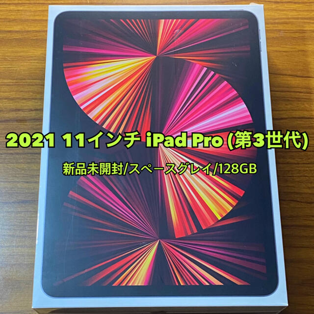 Apple(アップル)の【新品未開封】iPad Pro 2021 11インチ 128GB Wi-Fi スマホ/家電/カメラのPC/タブレット(タブレット)の商品写真