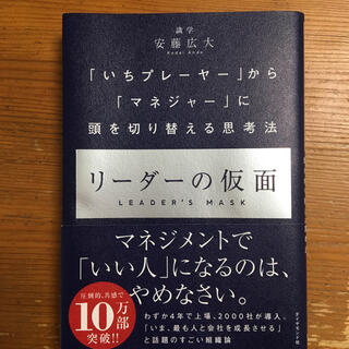 リーダーの仮面 「いちプレーヤー」から「マネジャー」に頭を切り替」  安藤広大 (ビジネス/経済)