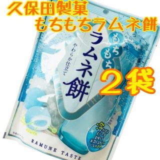 ラムネ餅   ９個入×２袋     久保田製菓(菓子/デザート)
