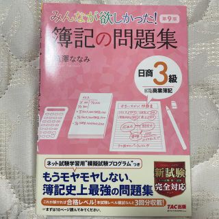 みんなが欲しかった！簿記の問題集日商３級商業簿記 第９版(資格/検定)