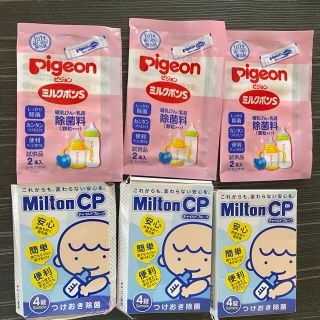 ミントン(MINTON)のミルトン  CP ピジョン ミルクポンS 試供品 つけおき除菌(哺乳ビン用消毒/衛生ケース)