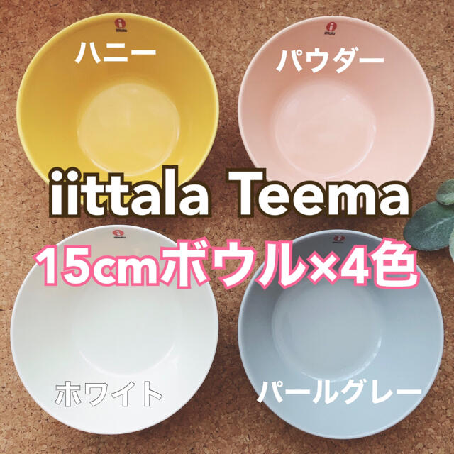 iittala イッタラ Teema ティーマ 15cm シリアルボウル 4個-