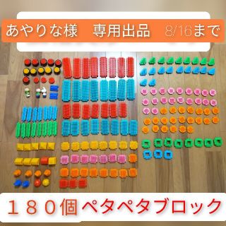 【8/16まで専用出品】ペタペタブロック　１８０個❣(積み木/ブロック)