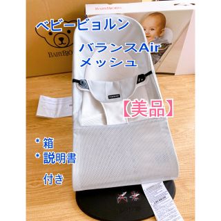 ベビービョルン(BABYBJORN)の【美品】ベビービョルン バウンサー メッシュ(その他)