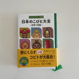 日本のこびと大全ー野原や畑編ー(絵本/児童書)