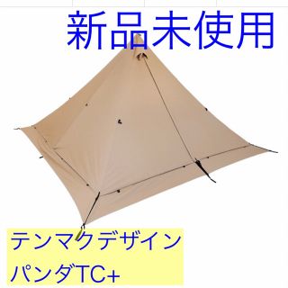 【新品】テンマクデザイン パンダTC+(テント/タープ)