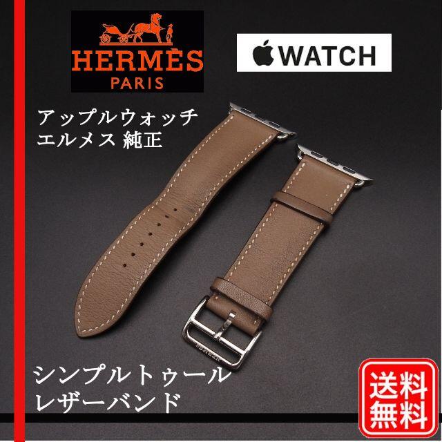 44mm シンプルトゥール レザーバンド アップルウォッチ エルメス 純正