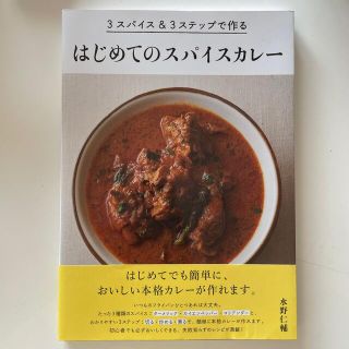 はじめてのスパイスカレ－ ３スパイス＆３ステップで作る(料理/グルメ)