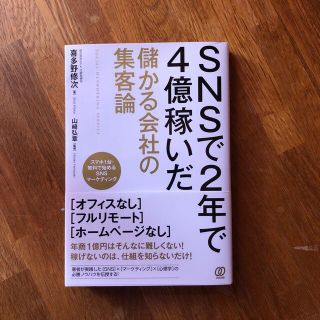 ＳＮＳで２年で４億稼いだ儲かる会社の集客論(ビジネス/経済)